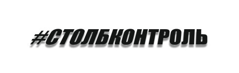 СТОЛБКОНТРОЛЬ
