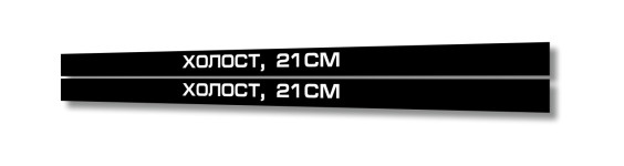 ХОЛОСТ 21СМ