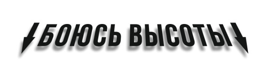 боюсь высоты