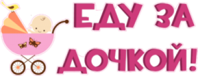 Еду за дочкой