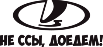 LADA Не ссы, доедем
