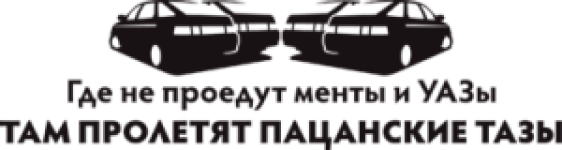 Пацанские Тазы