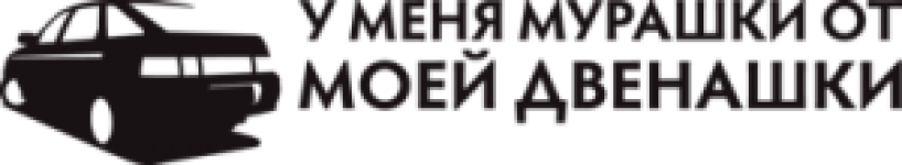 Мурашки от двенашки
