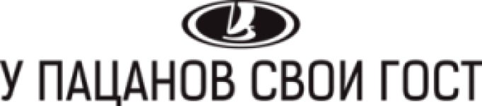 У пацанов свои ГОСТ
