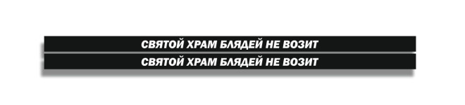 святой храм блядей не возит