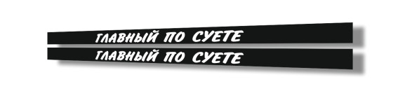 главный по суете