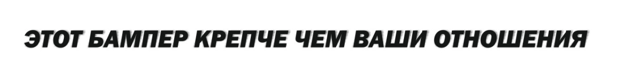 этот бампер крепче чем ваши отношения