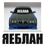 яеблан