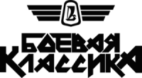 Боевая классика