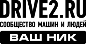 Drive2 ваш ник