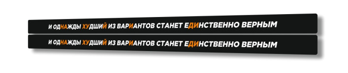И ОДНАЖДЫ ХУДШИЙ ИЗ ВАРИАНТОВ СТАНЕТ ЕДИНСТВЕННО ВЕРНЫМ