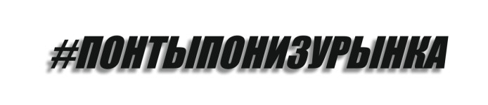 понтыпонизурынка