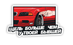 щель больше чем у твоей бывшей