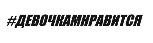 ДЕВОЧКАМНРАВИТСЯ