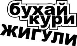 Бухай Кури Жигули