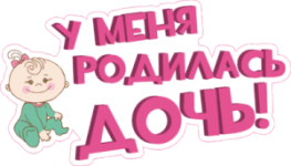 У меня родилась дочь