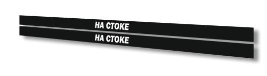на стоке