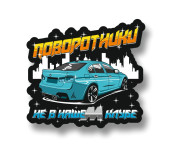 поворотники не в нашем клубе