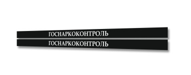 госнаркоконтроль