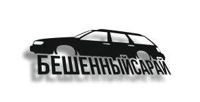 бешенныйсарай passat b4
