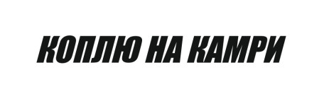 коплю на камри