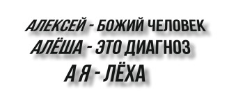 Алексей божий человек