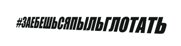 заебешсяпыльглотать