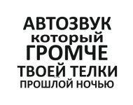 автозвук который громче