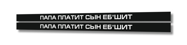 папа платит сын еб*шит