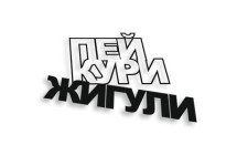 пей кури жигули