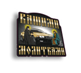 вашими молитвами е38