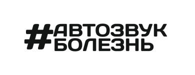 автозвук болезнь