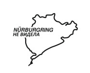Nürburgring не видела