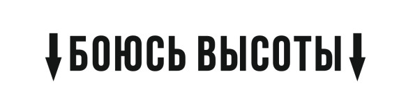 боюсь высоту