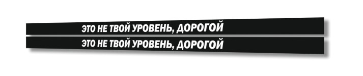 это не твой уровень дорогой