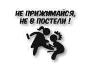 не прижимайся не в постели