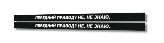 передний привод? не, не знаю