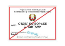 ОТДЕЛ ПО БОРЬБЕ С ПОНТАМИ