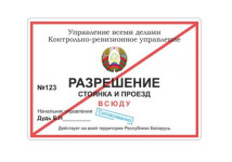 РАЗРЕШЕНИЕ и проезд усюды