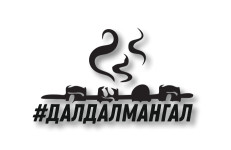 ДАЛДАЛМАНГАЛ