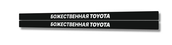 божественная TOYOTA