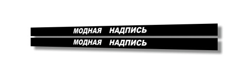 модная надпись
