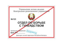 ОТДЕЛ ПО БОРЬБЕ С ТУНЕЯДСТВОМ
