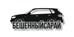 BMW E70 #бешеннысарай