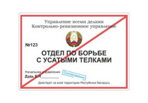 ОТДЕЛ ПО БОРЬБЕ С УСАТЫМИ ТЕЛКАМИ 2