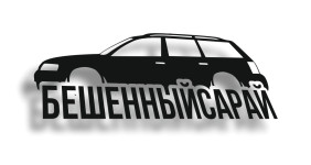 БЕШЕННЫЙСАРАЙ В5
