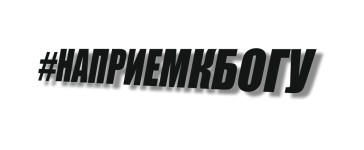 НАПРИЕМКБОГУ