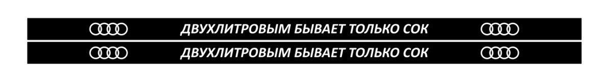 двухлитровым бывает только сок AUDI