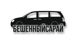 Dodge #бешеннысарай