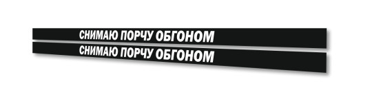 снимаю порчу обгоном